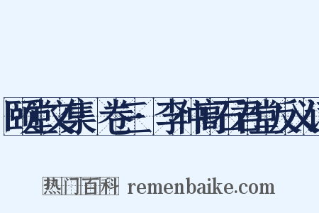 颐堂文集·卷三·李仲高石君堂反义词是什么意思的图片